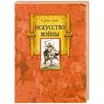 russische bücher: Сунь-цзы - Искусство войны