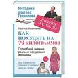 russische bücher: Надежда Герасимова - Дневник Надежды, или Как я похудела на 79 килограмов
