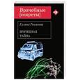 russische bücher: Галина Романова - Врачебная тайна