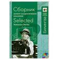 russische bücher: О. Генри, Марк Твен, Стивен Ликок, Брет Гарт - Сборник лучших юмористических рассказов. Selected Humorous Stories + CD
