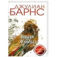 russische bücher: Джулиан Барнс - Попугай Флобера