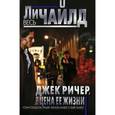 russische bücher: Ли Чайлд - Джек Ричер, или Цена ее жизни