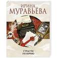 russische bücher: Ирина Муравьева - Страсти по Юрию