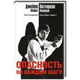 russische bücher: Джеймс Паттерсон, Майкл Ледвидж - Опасность на каждом шагу