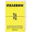 russische bücher: Виктор Пелевин - Ананасная вода для Прекрасной дамы