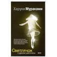 russische bücher: Харуки Мураками - Светлячок и другие рассказы