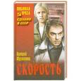 russische bücher: Валерий Мусаханов - Скорость