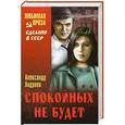 russische bücher: Александр Андреев - Спокойных не будет: роман в 2-ух книгах