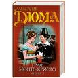 russische bücher: Александр Дюма - Граф Монте-Кристо. Книга 1.