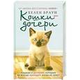 russische bücher: Хелен Браун - Кошки-дочери