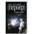 russische bücher: Бернар Вербер - Звездная бабочка