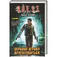russische bücher: Эрнест Клайн - Первому игроку приготовиться