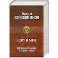 russische bücher: Вадим Кожевников - Щит и меч