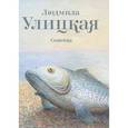 russische bücher: Улицкая Л. Е. - Сонечка