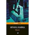 russische bücher: Франц Кафка - Процесс