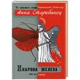 russische bücher: Анна Старобинец - Икарова железа