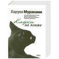 russische bücher: Харуки Мураками - Кафка на пляже
