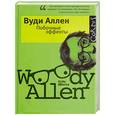 russische bücher: Вуди Аллен - Побочные эффекты