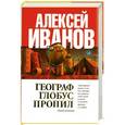 russische bücher: Алексей Иванов - Географ глобус пропил