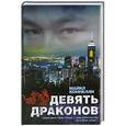 russische bücher: Майкл Коннелли - Девять драконов