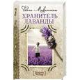 russische bücher: Фиона Макинтош - Хранитель лаванды