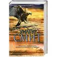 russische bücher: Уилбур Смит - Птица не упадет