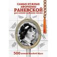 russische bücher: Раневская Ф. - Самые нужные афоризмы Раневской для самого нужного места. 500 цитат великой Мули