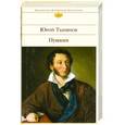 russische bücher: Юрий Тынянов - Пушкин