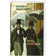 russische bücher: Колин Маккалоу - Путь Моргана