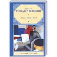 russische bücher: Роберт Рождественский - Лучшие стихи и песни