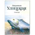 russische bücher: Людмила Улицкая - Сонечка