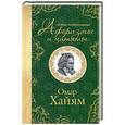 russische bücher: Хайям О. - Самые остроумные афоризмы и цитаты. Омар Хайям