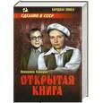 russische bücher: Вениамин Каверин - Открытая книга