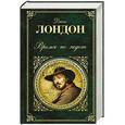 russische bücher: Джек Лондон - Время-не-ждет