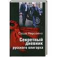 russische bücher: Саша Нерозина - Секретный дневник русского олигарха