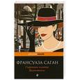 russische bücher: Франсуаза Саган - Сиреневое платье Валентины