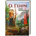 russische bücher: О.Генри - Вождь краснокожих