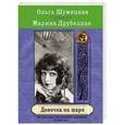 russische bücher: Ольга Шумяцкая, Марина Друбецкая - Девочка на шаре