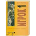 russische bücher: Дуглас Коупленд - Игрок 1. Что с нами будет?