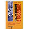 russische bücher: Хантер С. Томпсон - Страх и отвращение в Лас-Вегасе