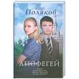 russische bücher: Юрий Поляков - Апофегей