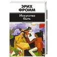 russische bücher: Эрих Фромм - Искусство быть