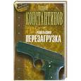 russische bücher: Андрей Константинов - Решальщики. Книга 1. Перезагрузка