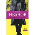 russische bücher: Иванов А.В. - Географ глобус пропил