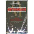 russische bücher: Митрофанов А. - Тело Милосовича
