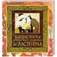 russische bücher: Белов Н.В. - Шедевры японской лирики о любви