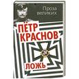 russische bücher: Петр Краснов. Генерал-майор, атаман Войска Донского - Ложь