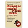 russische bücher:  - Жемчужины любовной русской лирики. 500 строк о любви. XIX век