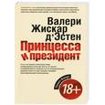 russische bücher: Валери Жискар д'Эстен - Принцесса и президент