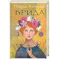 russische bücher: Пауло Коэльо - Брида